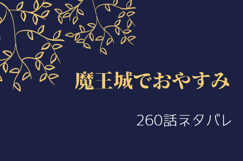 魔王城でおやすみ260