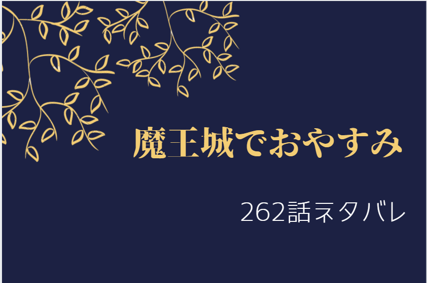 魔王城でおやすみ262
