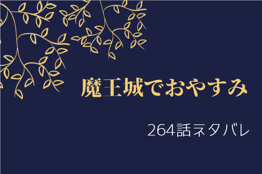 魔王城でおやすみ264