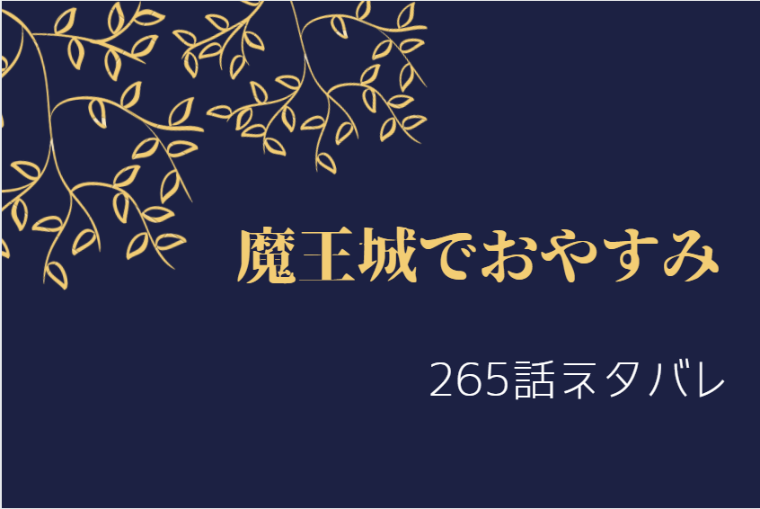 魔王城でおやすみ265