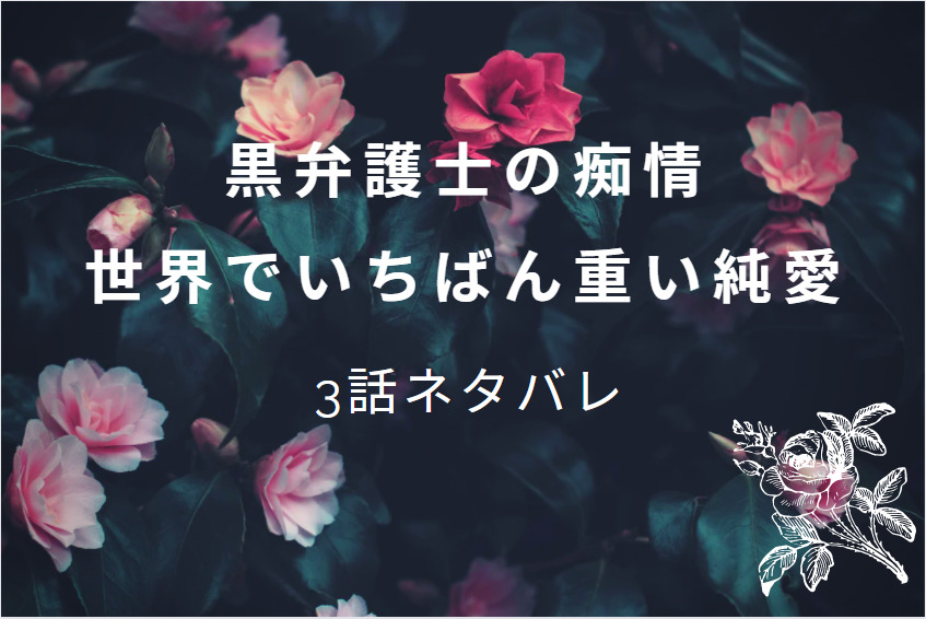 黒弁護士の痴情3