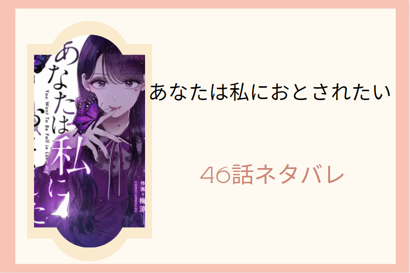 あなたは私におとされたい5巻46話のネタバレと感想 写真を消して欲しいナオ 漫画中毒