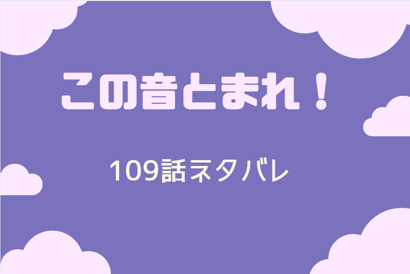 この音とまれ 最新話26巻109話のネタバレと感想 流れてしまった告白 漫画中毒 この音とまれ 最新話26巻109話のネタバレと感想 流れてしまった告白 漫画中毒