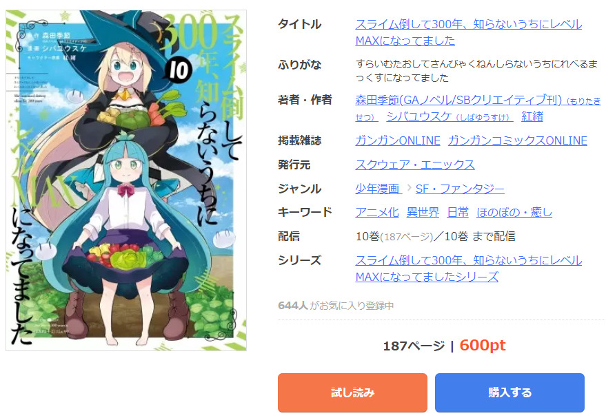 スライム倒して300年 知らないうちにレベルmaxになってました は全巻無料で読める 無料 お得に漫画を読む 法を調査 漫画中毒