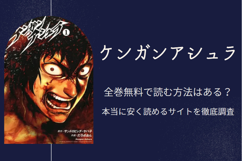 ケンガンアシュラ は全巻無料で読める 無料 お得に漫画を読む 法を調査 漫画中毒 ケンガンアシュラ は全巻無料で読める 無料 お得に漫画を読む 法を調査 漫画中毒