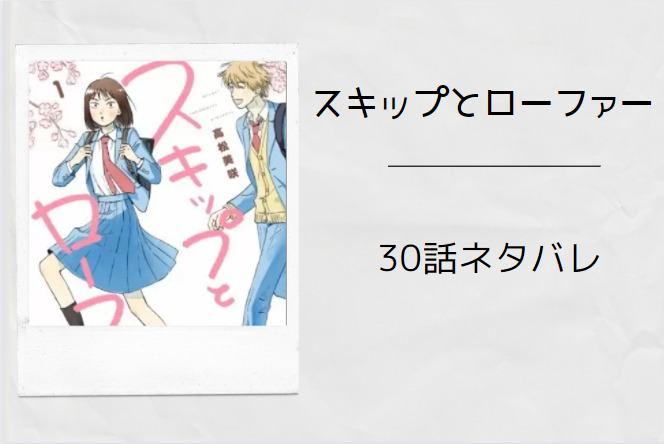 スキップとローファー6巻30話のネタバレと感想 ミカの決意 漫画中毒 スキップとローファー6巻30話のネタバレと感想 ミカの決意 漫画中毒