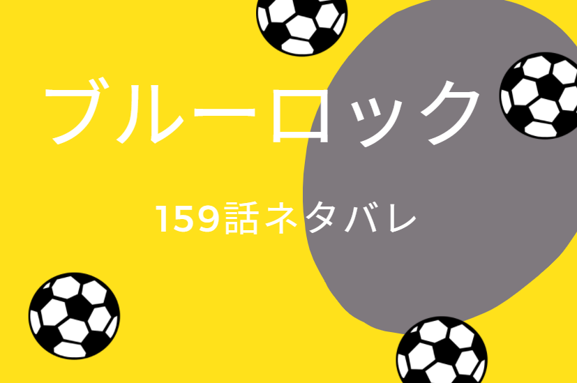 ブルーロック17巻148話のネタバレと感想 宣言 ブルーロックの今後 漫画中毒
