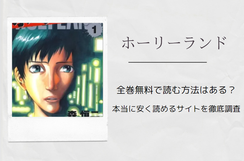 ホーリーランド は全巻無料で読める 無料 お得に漫画を読む 法を調査 漫画中毒