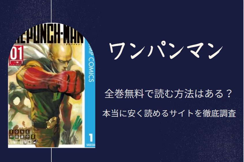 ワンパンマン は全巻無料で読める 無料 お得に漫画を読む 法を調査 漫画中毒