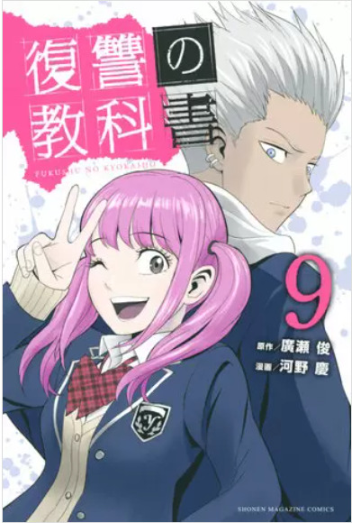 復讐の教科書10巻話のネタバレと感想 暴露された本性 漫画中毒 復讐の教科書10巻話のネタバレと感想 暴露された本性 漫画中毒