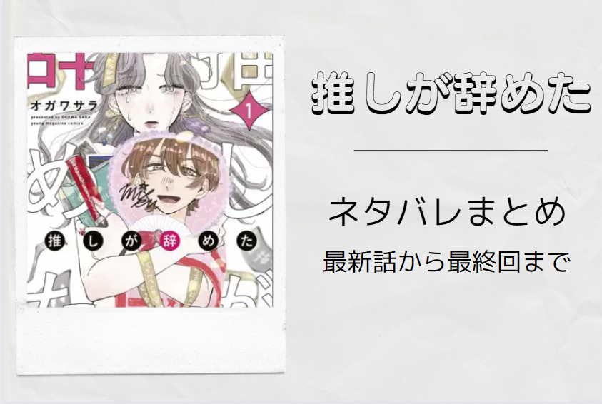 推しが辞めた ネタバレまとめ 最新話から最終回まで随時更新 漫画中毒