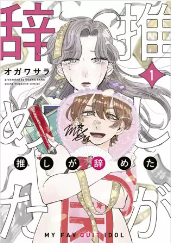 推しが辞めた最新話3巻18話のネタバレと感想 圧力をかけられたミラコネ 漫画中毒