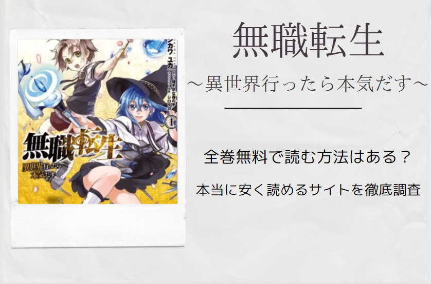無職転生 は全巻無料で読める 無料 お得に漫画を読む 法を調査 漫画中毒