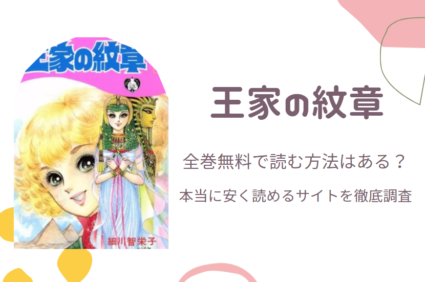 王家の紋章 は全巻無料で読める 無料 お得に漫画を読む 法を調査 漫画中毒
