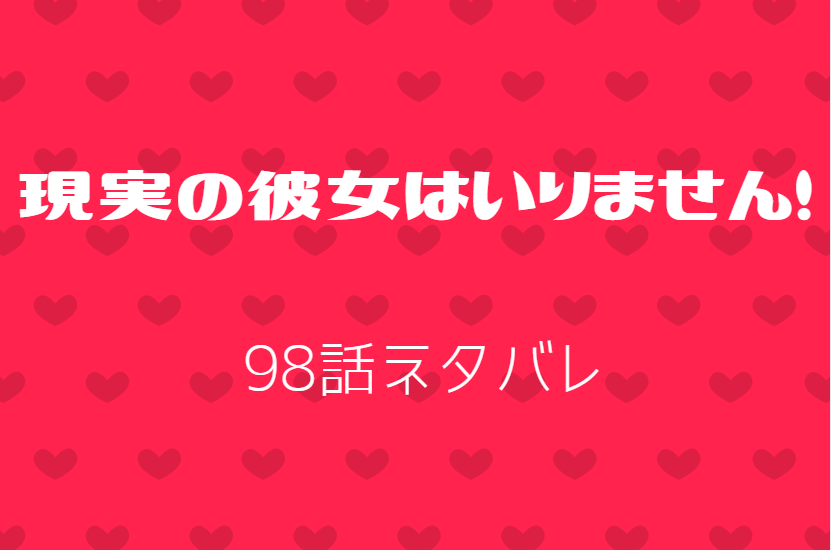 現実の彼女はいりません14巻98話のネタバレと感想 観客を操る亜恋 漫画中毒