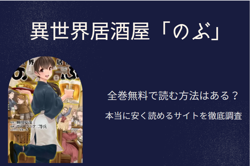異世界居酒屋のぶ は全巻無料で読める 無料 お得に漫画を読む 法を調査 漫画中毒