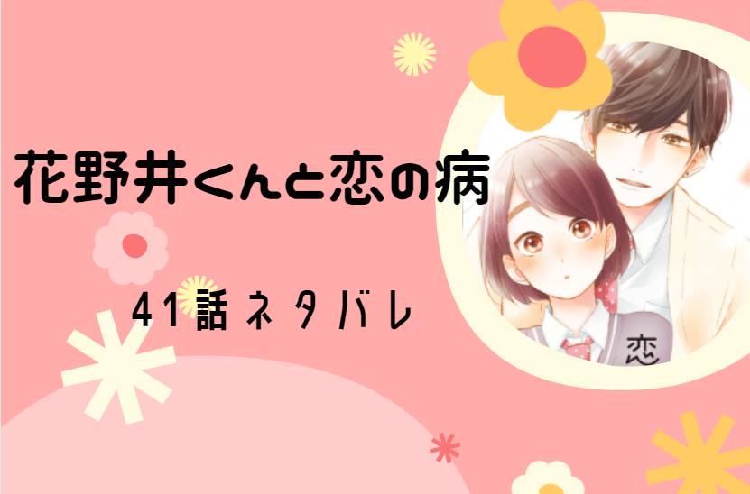 花野井くんと恋の病 最新話11巻41話のネタバレと感想 良い想い出も悪い思い出も 漫画中毒