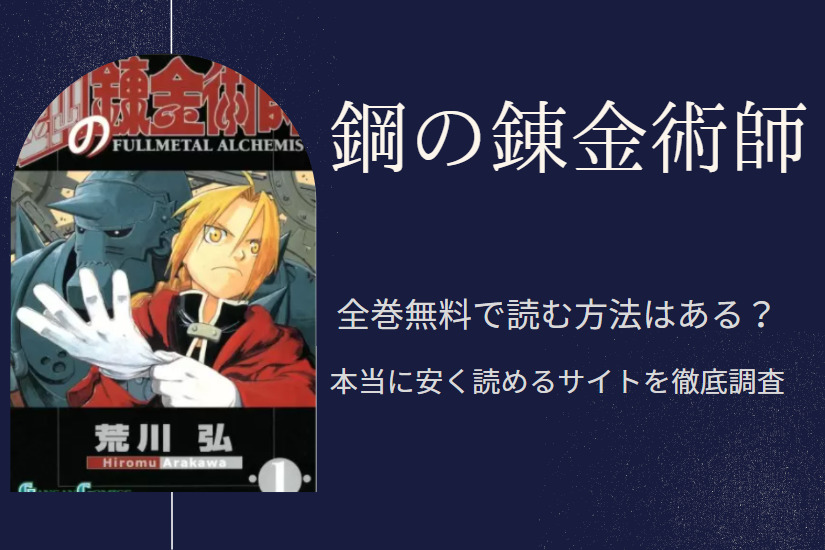 鋼の錬金術師 は全巻無料で読める 無料 お得に漫画を読む 法を調査 漫画中毒