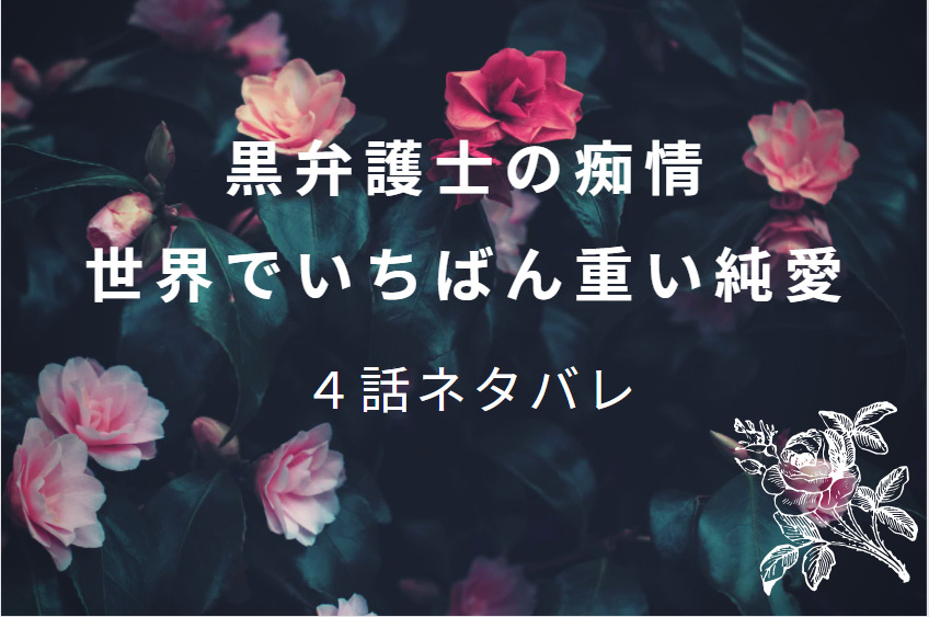 黒弁護士の痴情1巻4話のネタバレと感想 欲情する体 漫画中毒