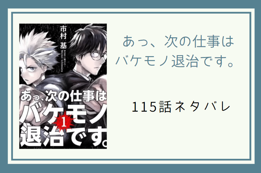 115あっ、次の仕事は バケモノ退治です