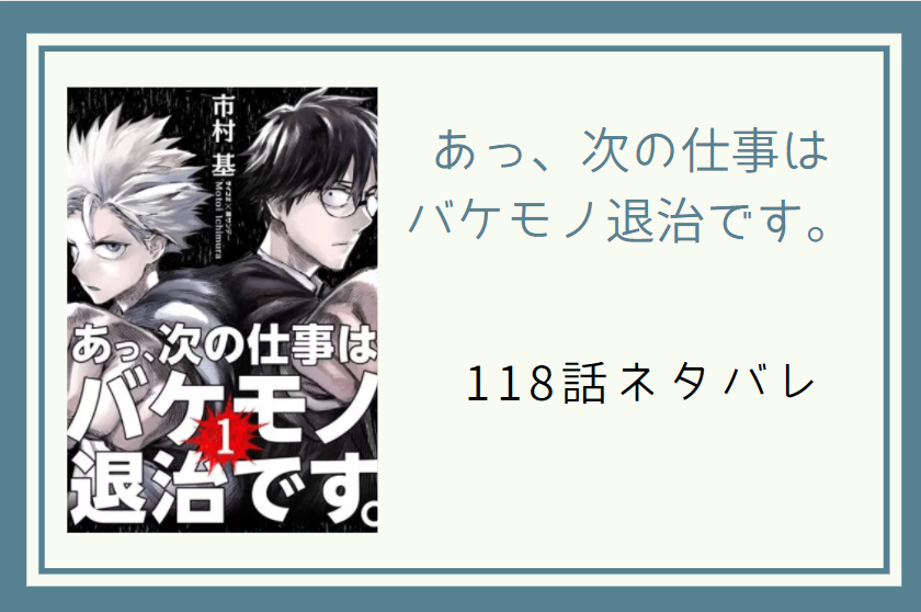 118あっ、次の仕事は バケモノ退治です