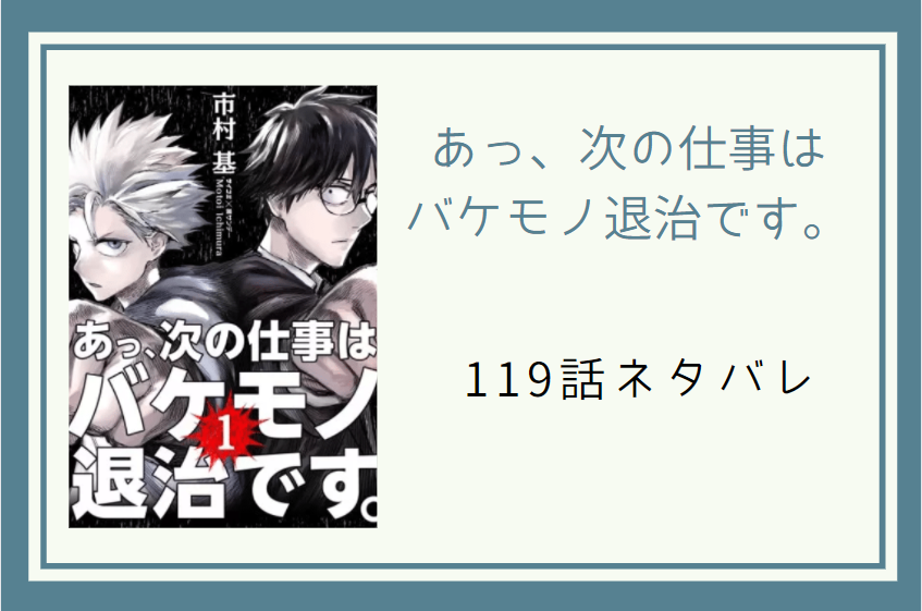 119あっ、次の仕事は バケモノ退治です