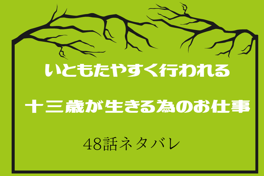 48いともたやすく行われる十三歳が生きる為のお仕事