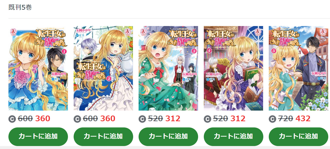 転生王女は今日も旗を叩き折る は全巻無料で読める 無料 お得に漫画を読む 法を調査 漫画中毒