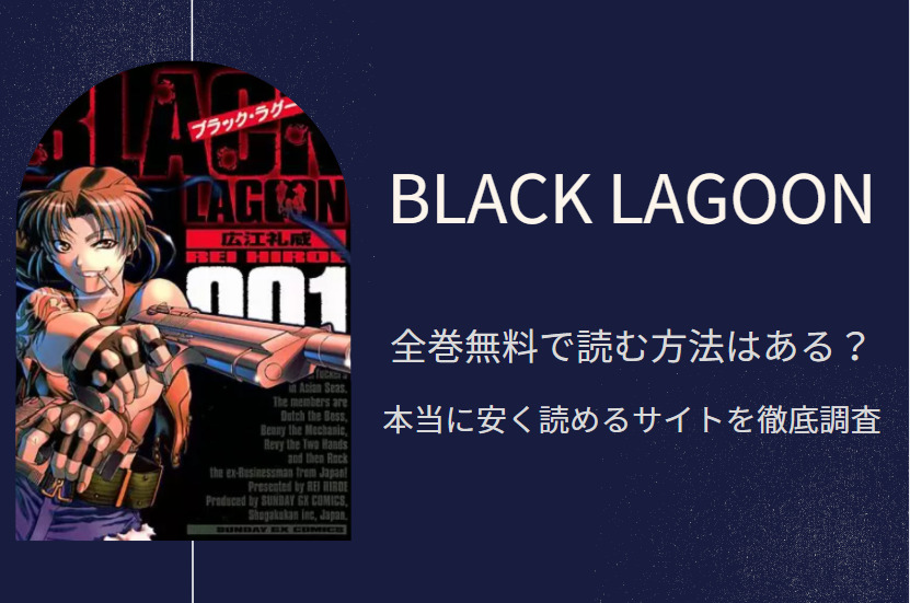 BLACK LAGOON 全巻無料