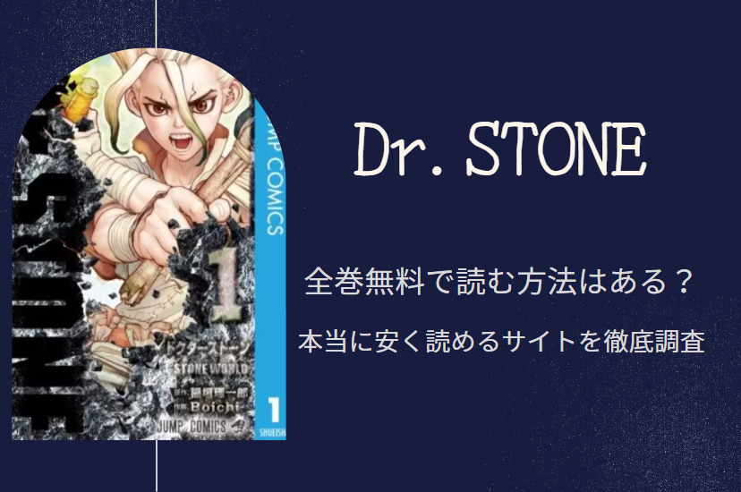 Dr.STONE 全巻無料