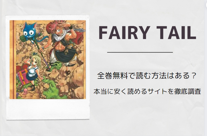 フェアリーテイル は全巻無料で読める 無料 お得に漫画を読む 法を調査 漫画中毒