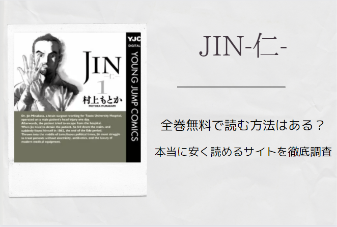 「JIN-仁-」は全巻無料で読める!?無料＆お得に漫画を読む⽅法を調査！