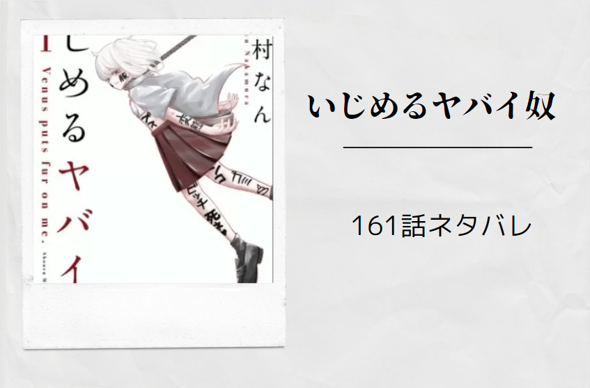 いじめるヤバイ奴161