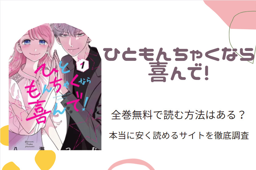 ひともんちゃくなら喜んで！ 全巻無料