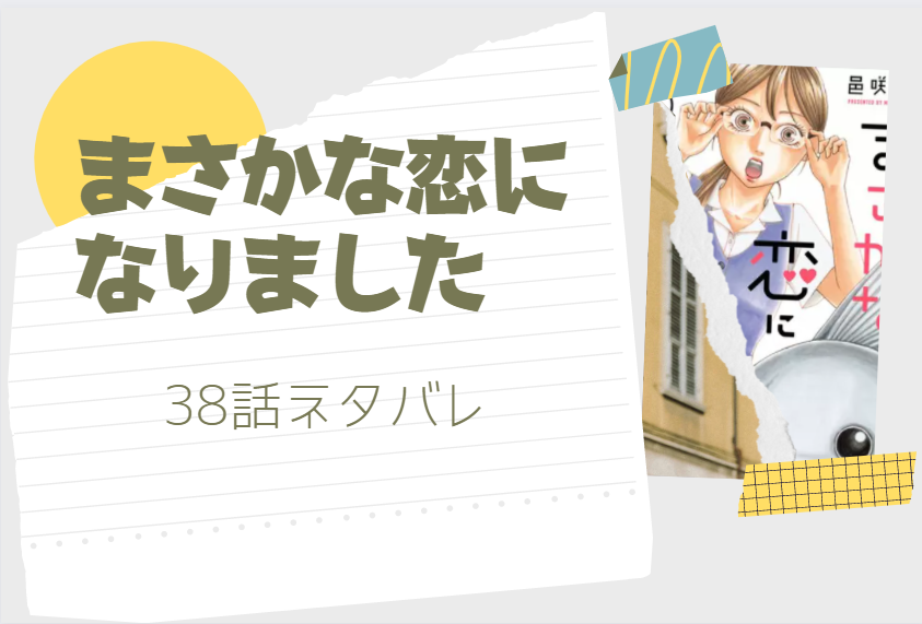 まさかな恋になりました38