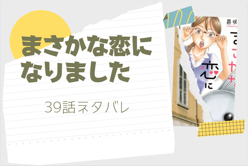 まさかな恋になりました39