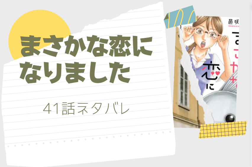 まさかな恋になりました41