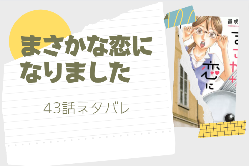 まさかな恋になりました43