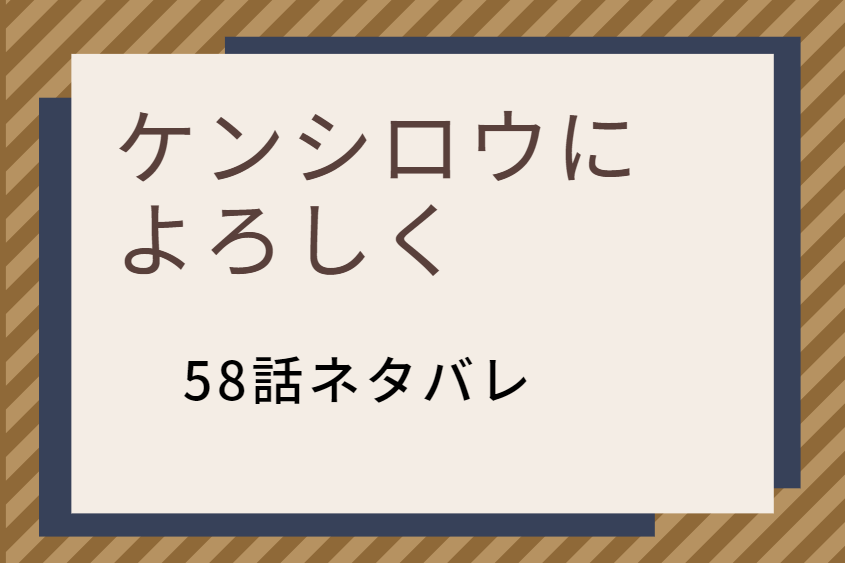 ケンシロウに よろしく58