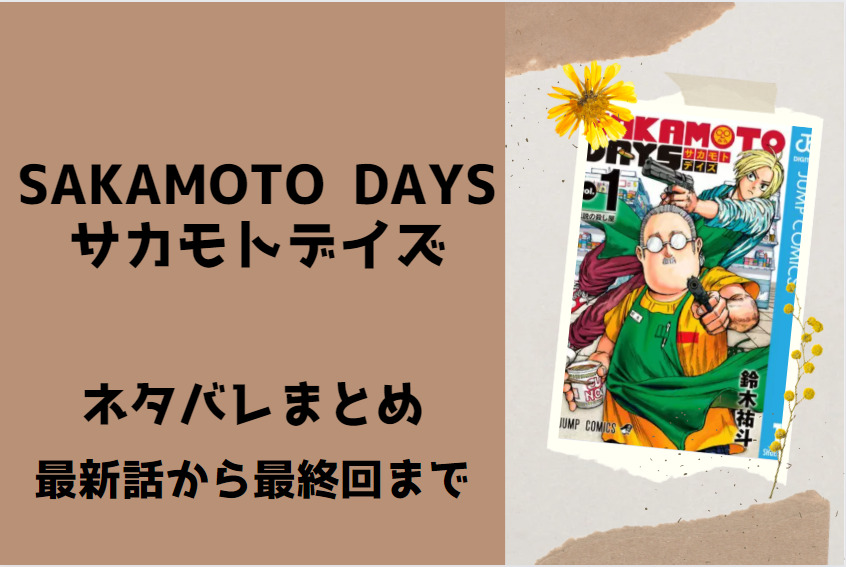 サカモトデイズ ネタバレまとめ