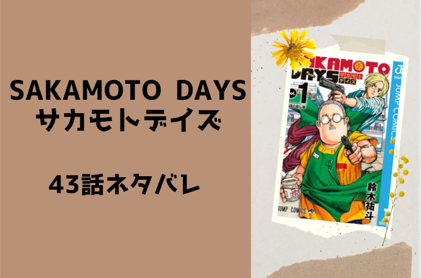 サカモトデイズ43