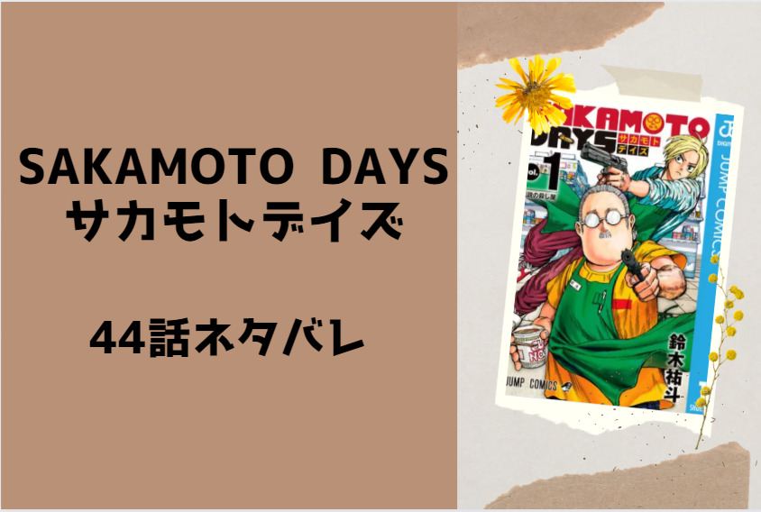 サカモトデイズ44