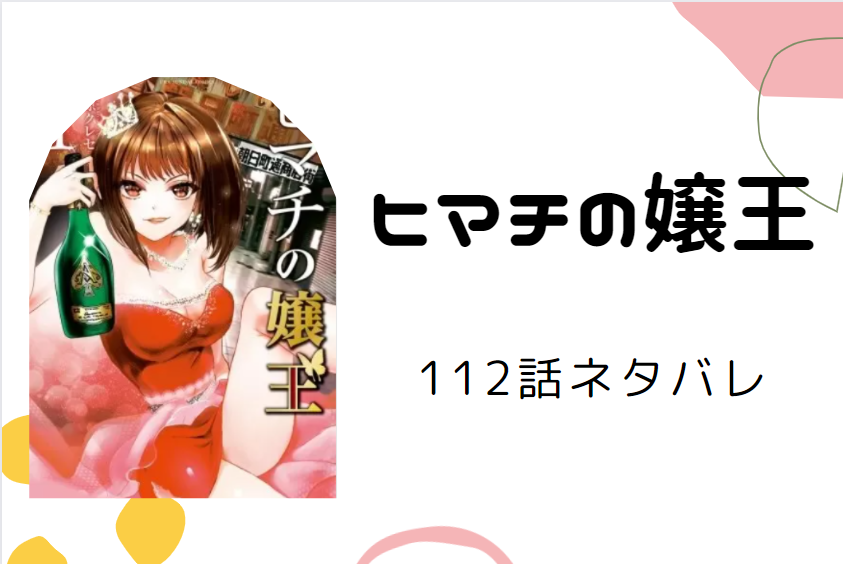 ヒマチの嬢王112