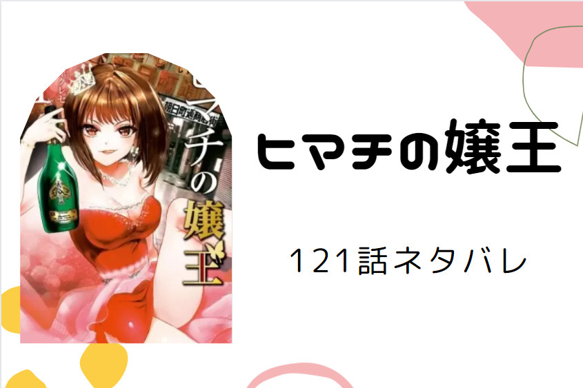 ヒマチの嬢王121