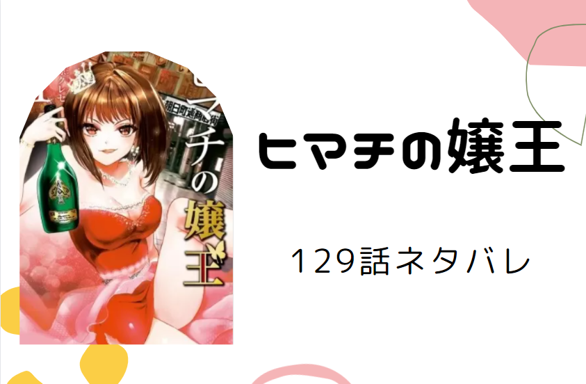 ヒマチの嬢王129