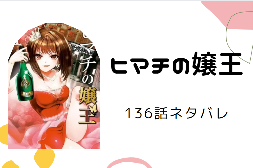 ヒマチの嬢王136