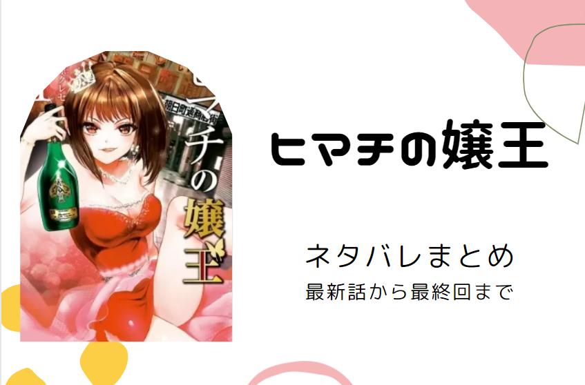 「ヒマチの嬢王」ネタバレまとめ|最新話から最終回まで随時更新!