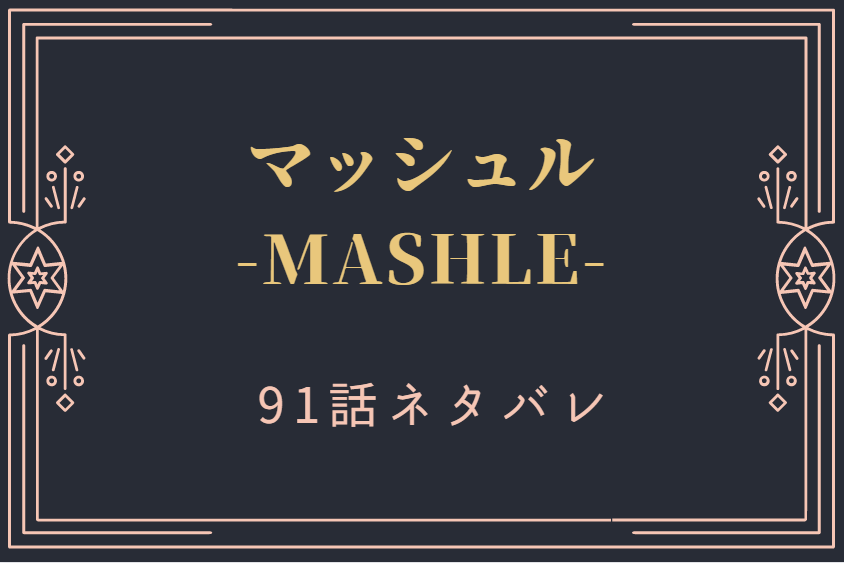 マッシュル91