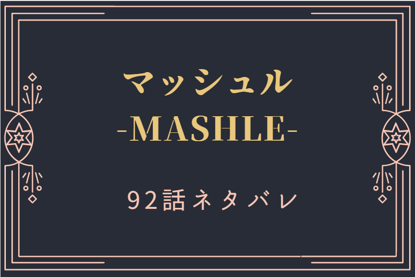 マッシュル最新話11巻92話のネタバレと感想【ドミナと対峙したマッシュ】