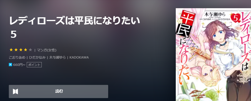 レディローズは平民になりたい ユーネクスト